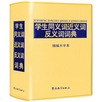 学生同义词近义词反义词词典 精编大字本