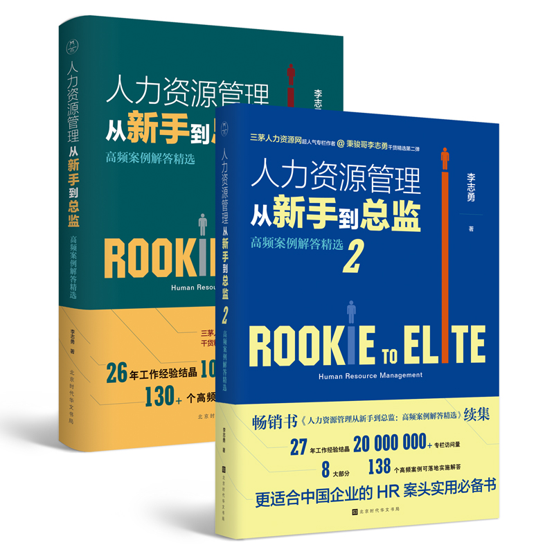 人力资源管理从新手到总监套装：秉骏哥李志勇HR工作干货精选 领读文化出品