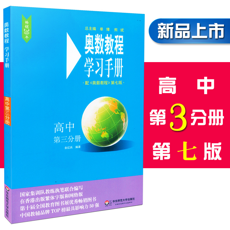 奥数教程学习手册高三分册 奥数教程 第七版配套习题详细解答书籍 高中奥数教程辅导教材