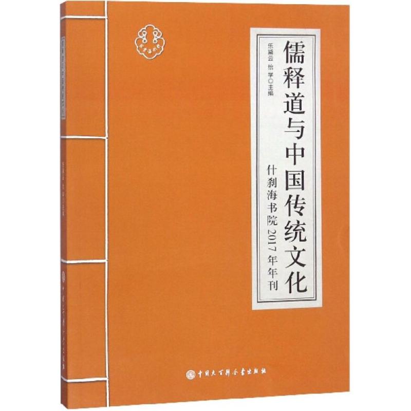 儒释道与中国传统文化