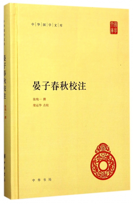 晏子春秋校注(精)/中华国学文库