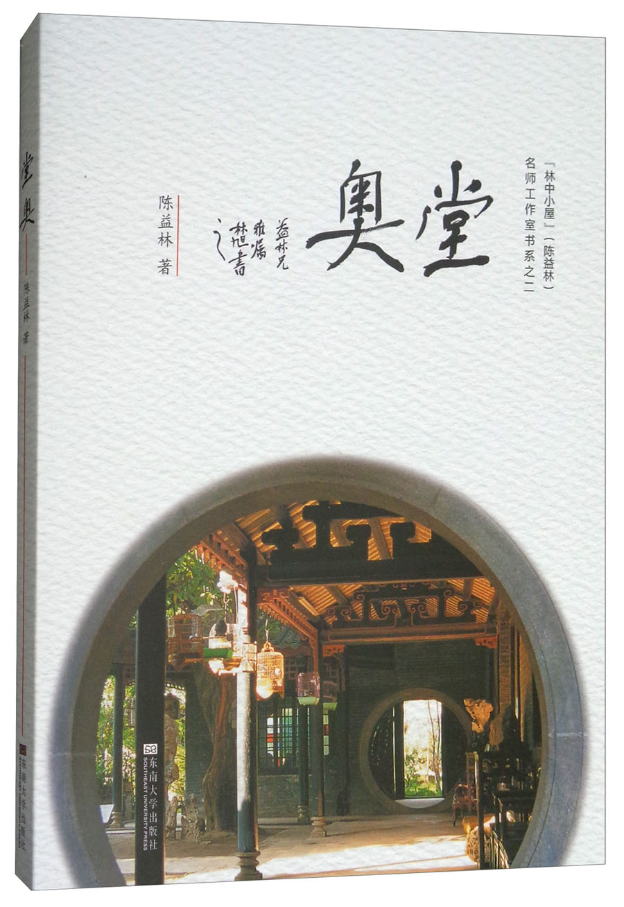 堂奥/"林中小屋"(陈益林)名师工作室书系之二