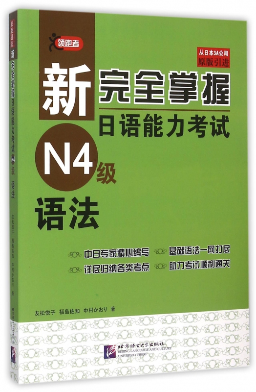 新完全掌握日语能力考试N4级语法(原版引进)