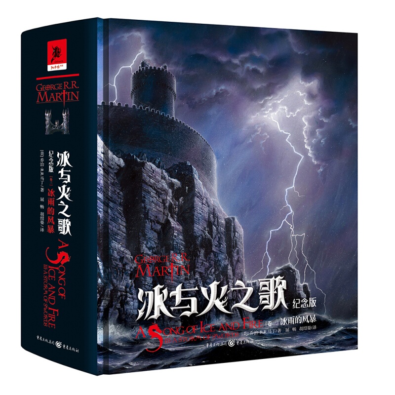 冰与火之歌纪念版（卷三）：冰雨的风暴