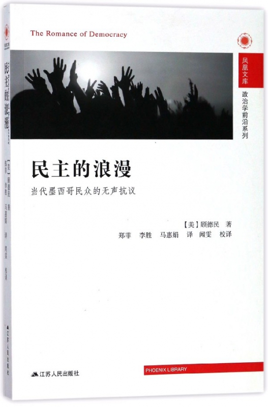 民主的浪漫(当代墨西哥民众的无声抗议)/政治学前沿系列/凤凰文库