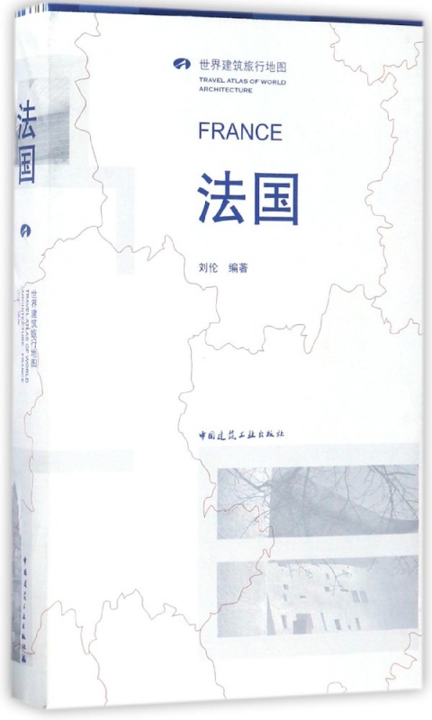 法国(世界建筑旅行地图)