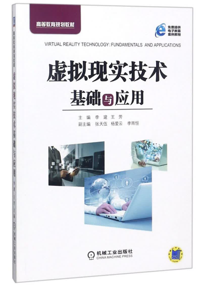 虚拟现实技术基础与应用（河南省本科高等学校“十四五”规划教材）