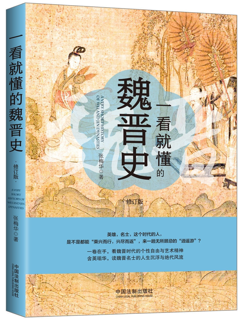 一看就懂的魏晋史(修订版)