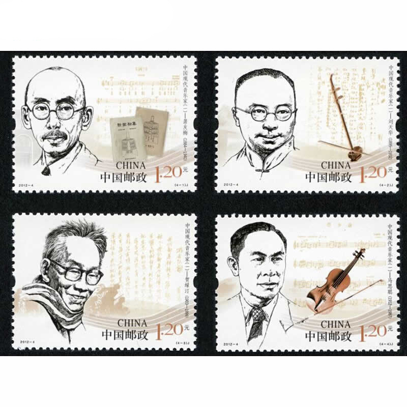 【捌零零壹】2012年邮票 2012-4中国现代音乐家(一)纪念邮票 集邮收藏