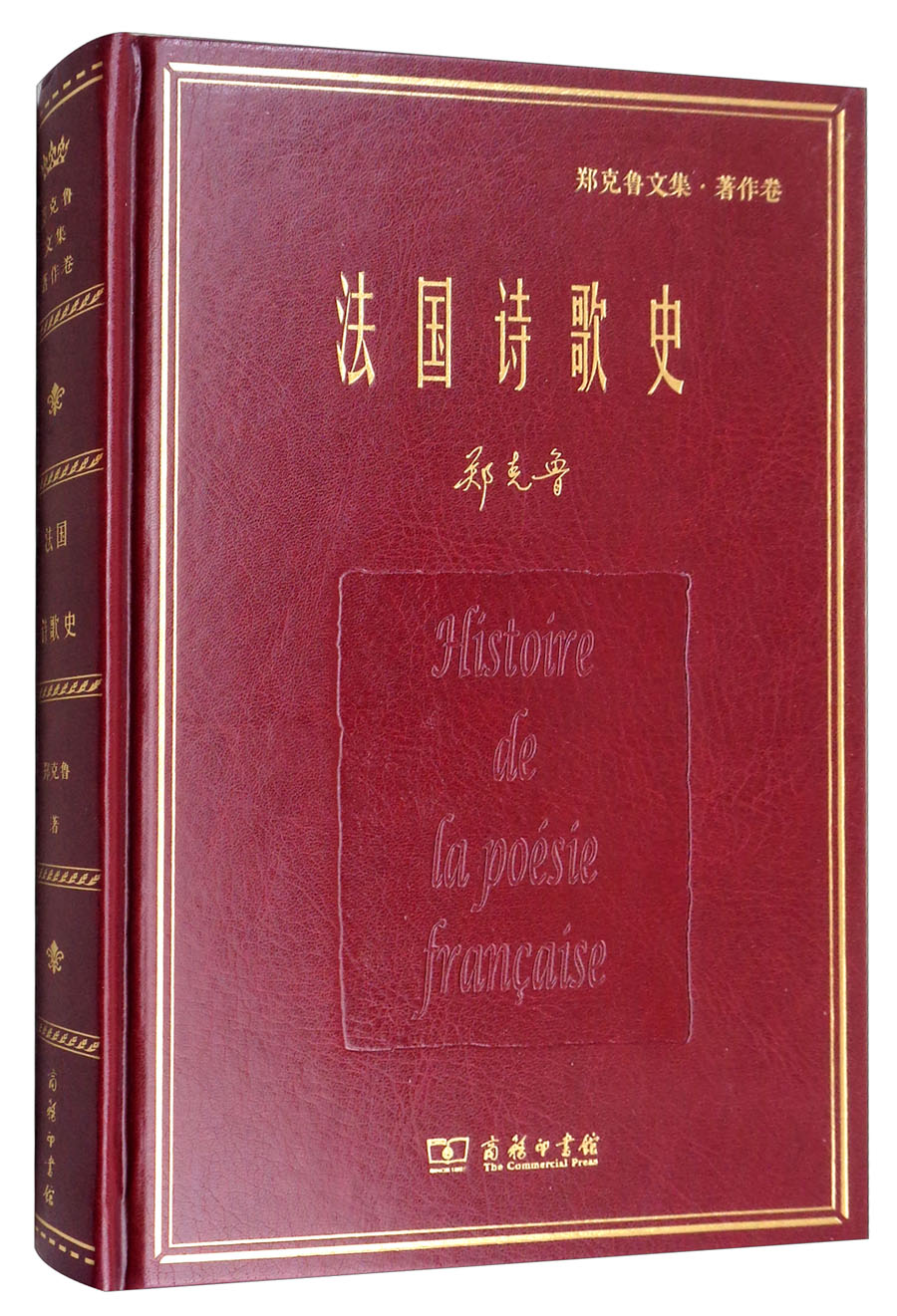 法国诗歌史/名家名著·郑克鲁文集·译作卷