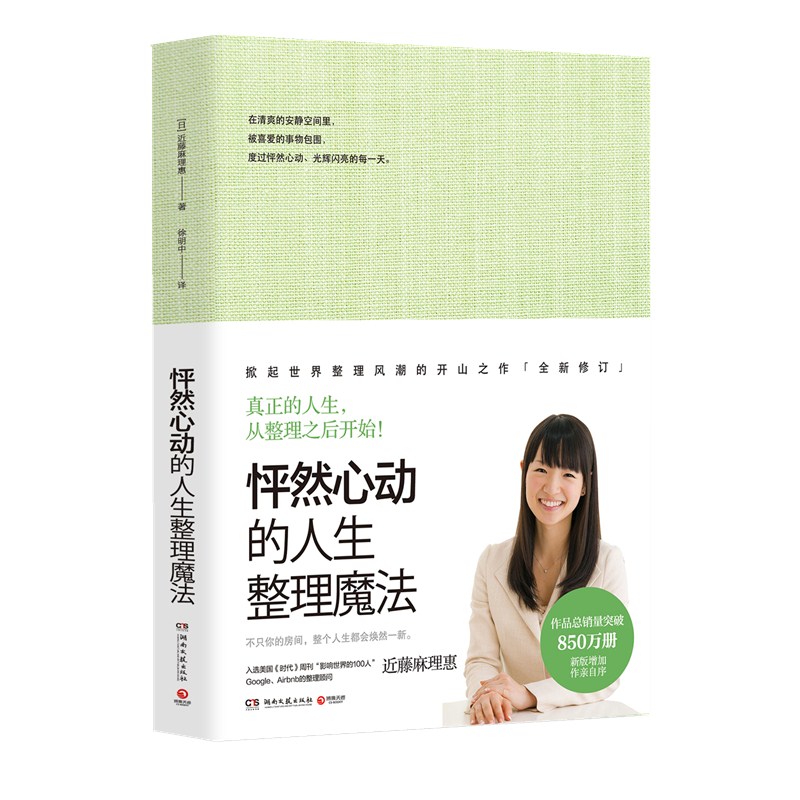 【官方直营】怦然心动的人生整理魔法 日本整理女王”近藤麻理惠850万册修订版，