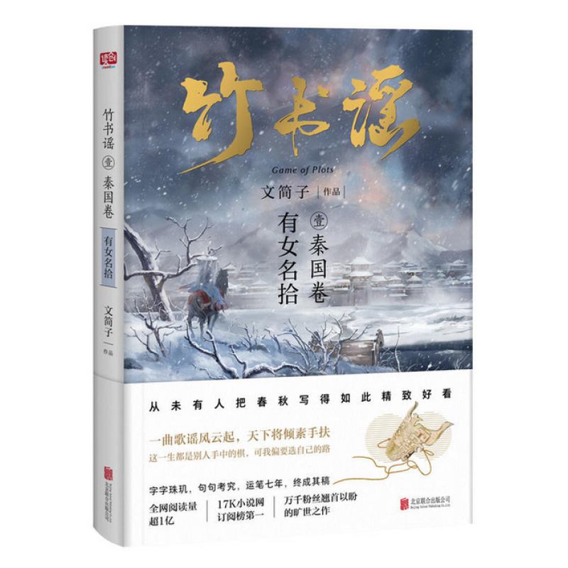 现货 竹书谣壹·秦国卷：有女名拾区域包邮