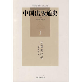 中国出版通史(一)