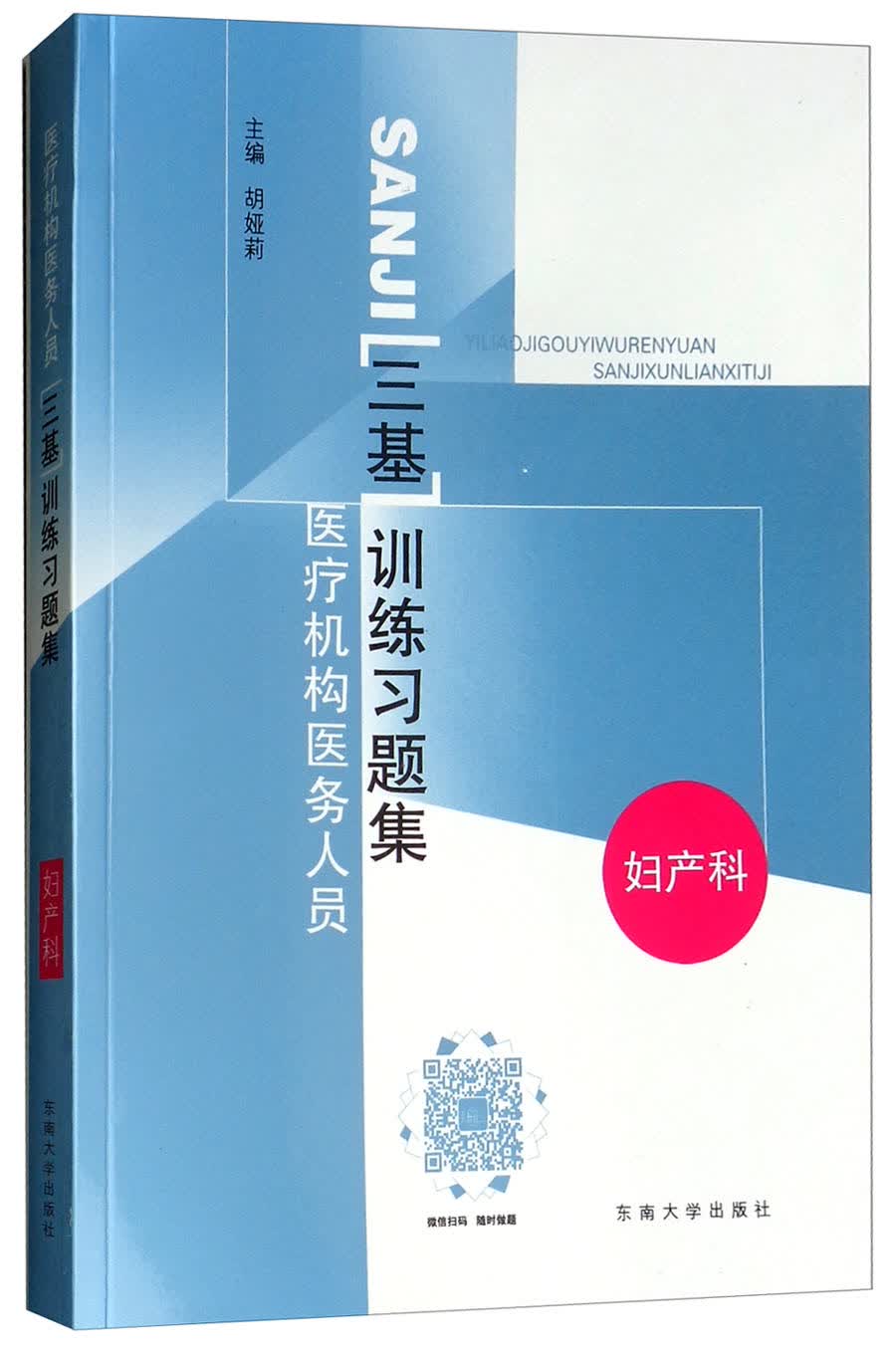 妇产科/医疗机构医务人员三基训练习题集