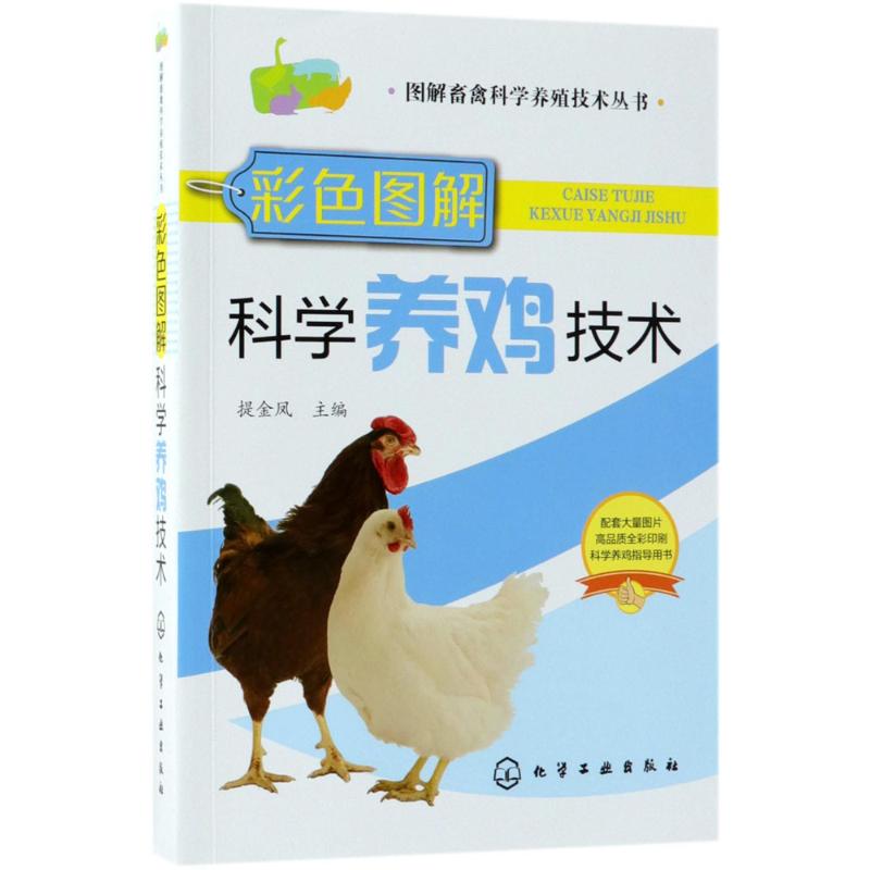 彩色图解科学养鸡技术