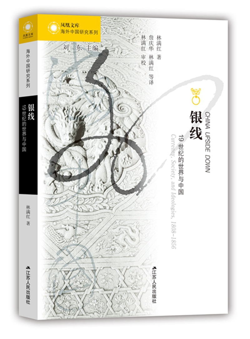 海外中国研究系列·银线：19世纪的世界与中国