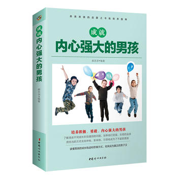 成就内心强大的男孩 郝忠深 9787512713864 中国妇女出版社