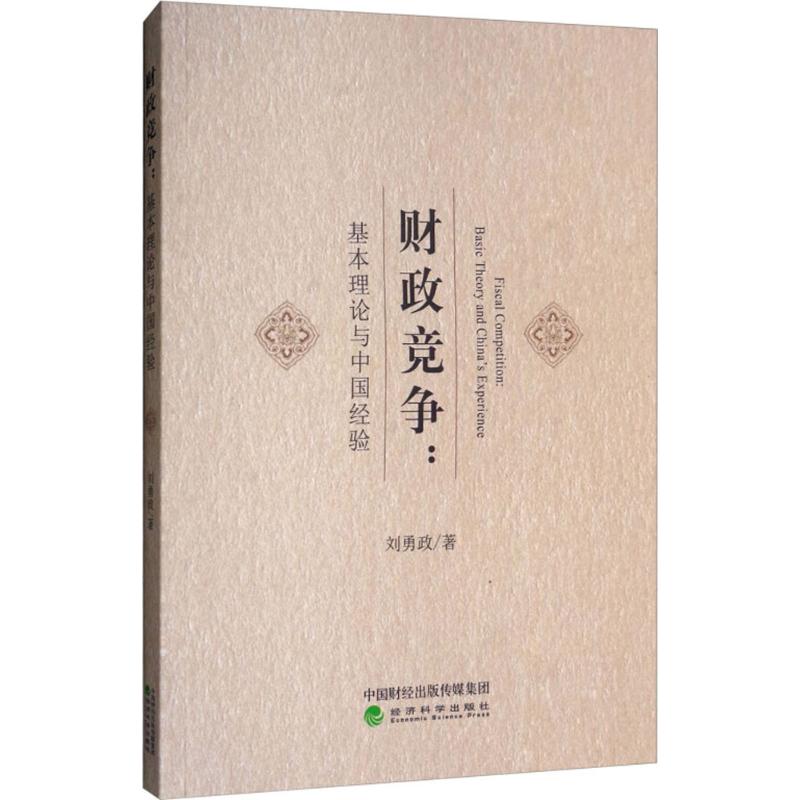 财政竞争