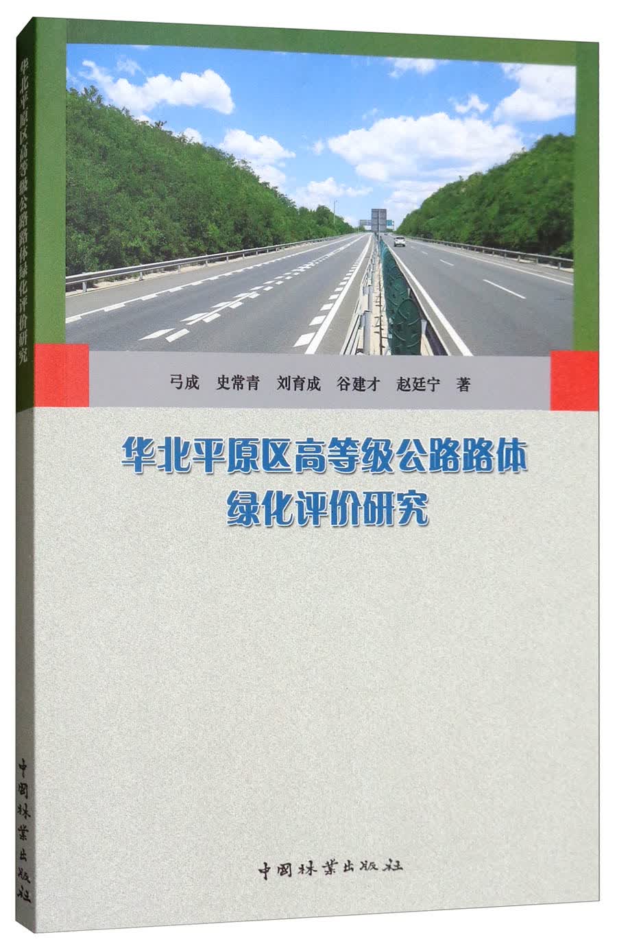 华北平原区高等级公路路体绿化评价研究