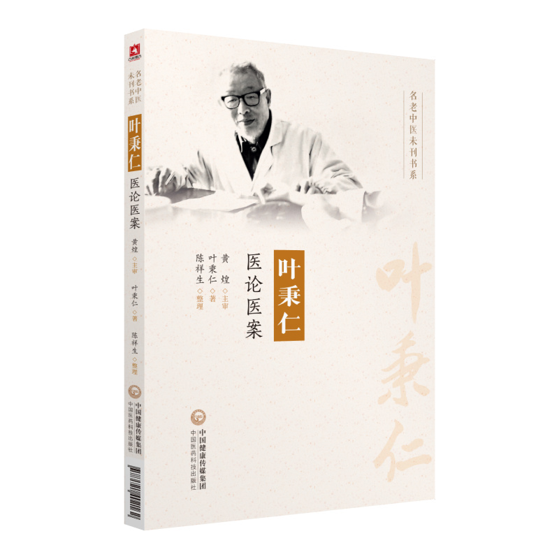 叶秉仁医论医案