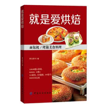 就是爱烘焙 犀文图书 9787518022618 中国纺织出版社