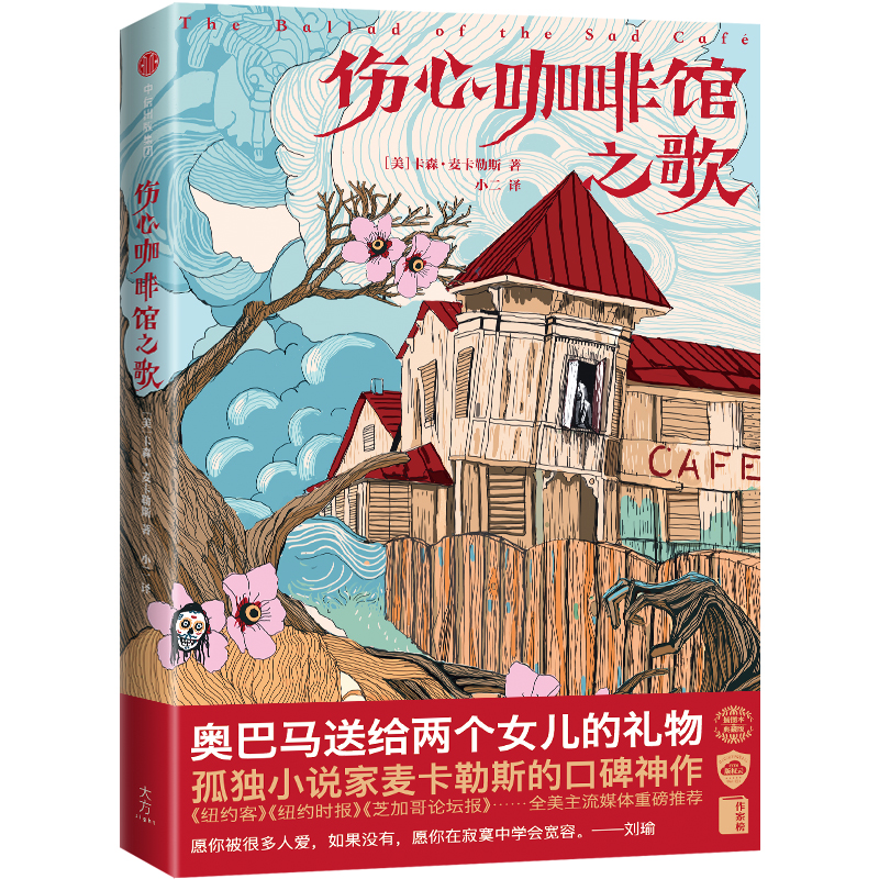 伤心咖啡馆之歌 中信出版社