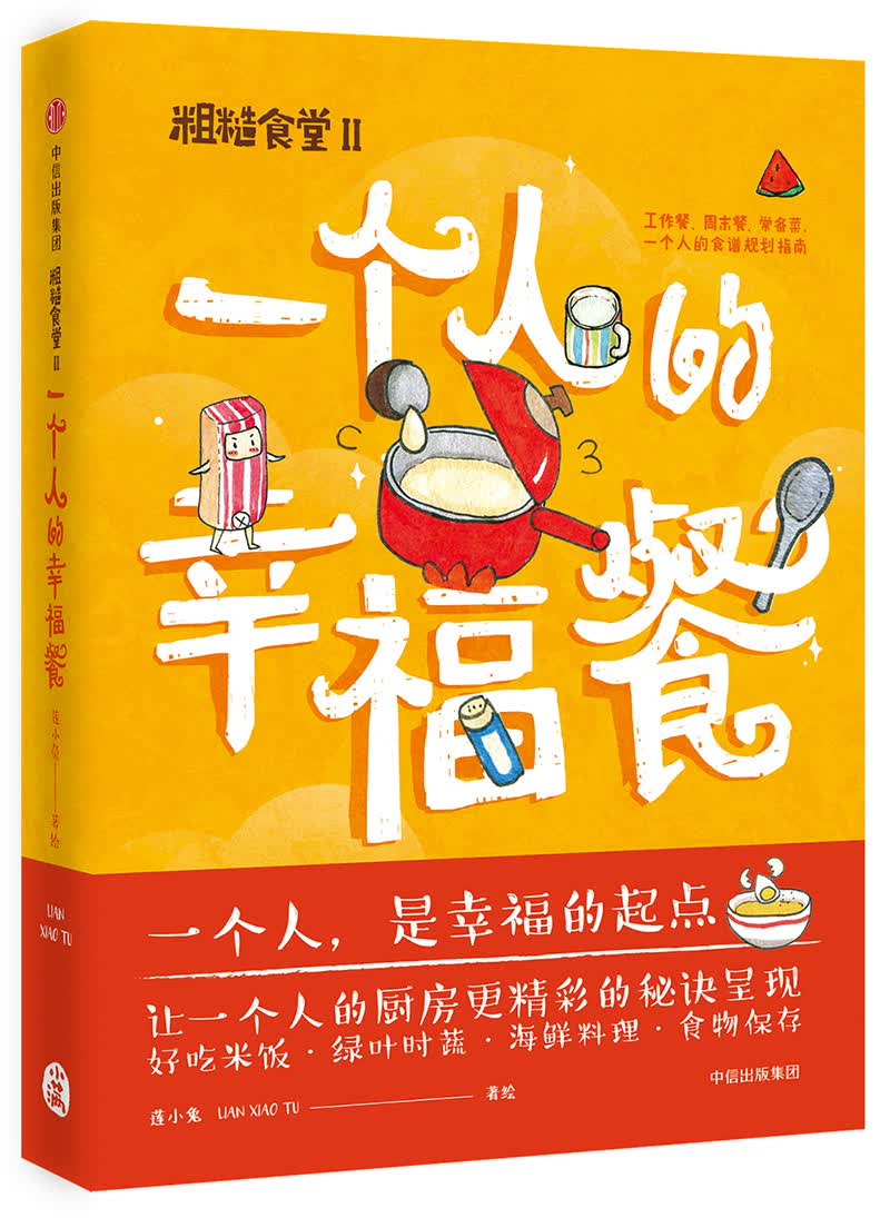 粗糙食堂2 一个人的幸福餐 莲小兔 中信出版社
