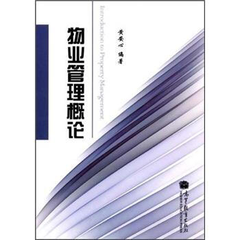 物业管理概论 黄安心 9787040321296 高等教育出版社