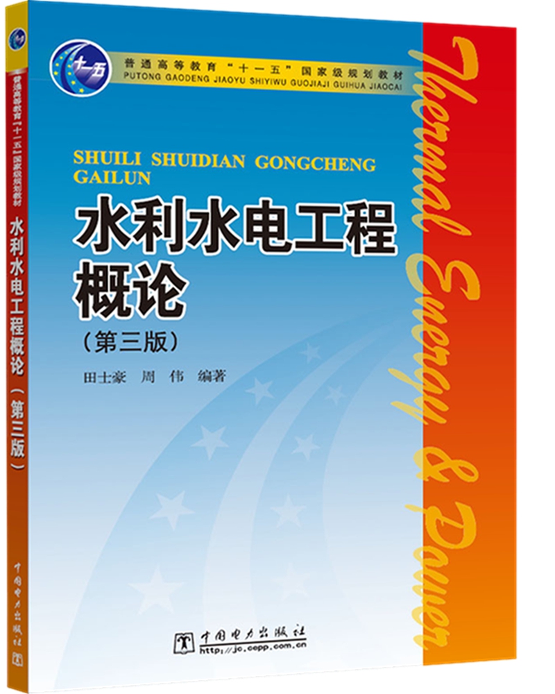 普通高等教育“十一五”国家级规划教材 水利水电工程概论（第三版）