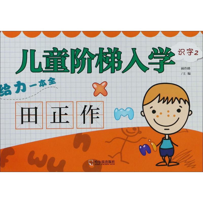 儿童阶梯入学给力一本全识字.2