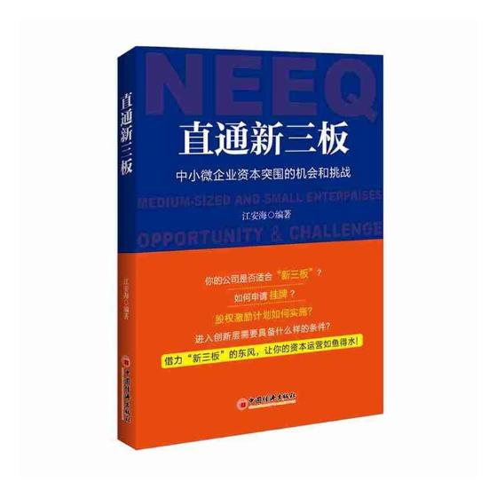 直通新三板:中小微企业资本突围的机会和挑战:medium-sized and small