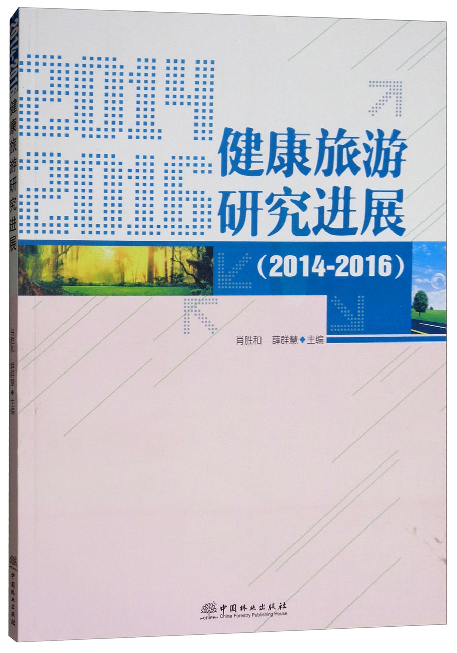 健康旅游研究进展（2014-2016）