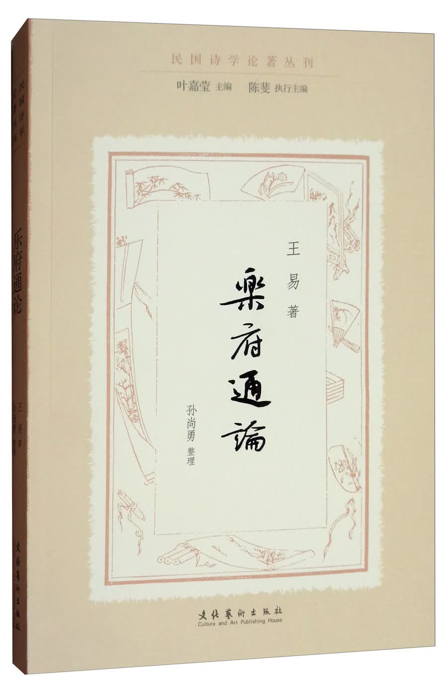 乐府通论/民国诗学论著丛刊