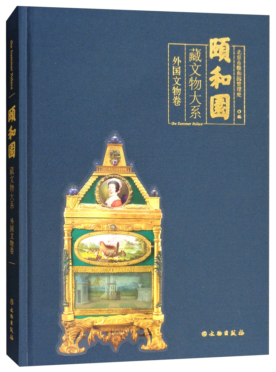 颐和园藏文物大系：外国文物卷