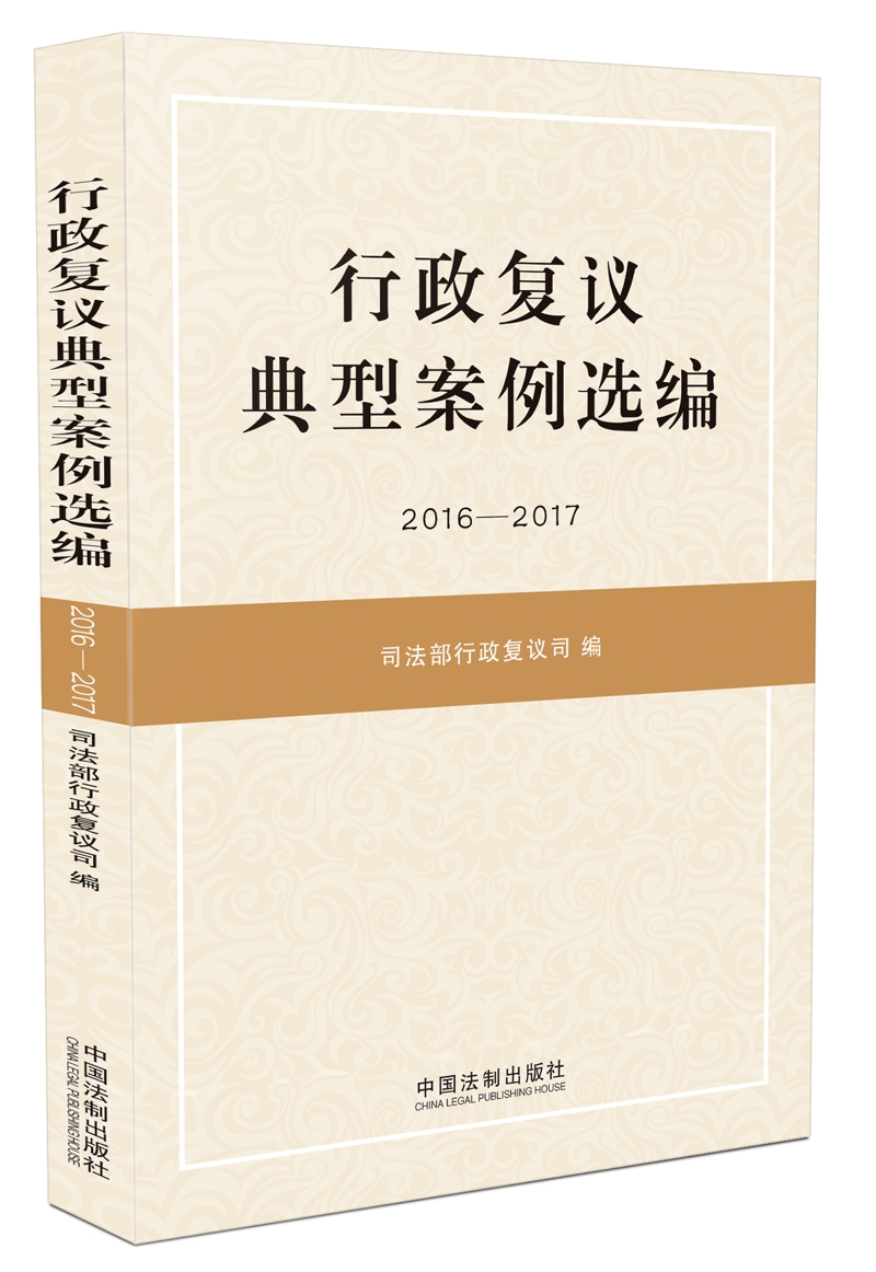 行政复议典型案例选编（2016—2017）