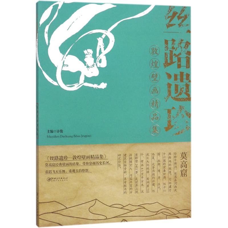 丝路遗珍:敦煌壁画精品集