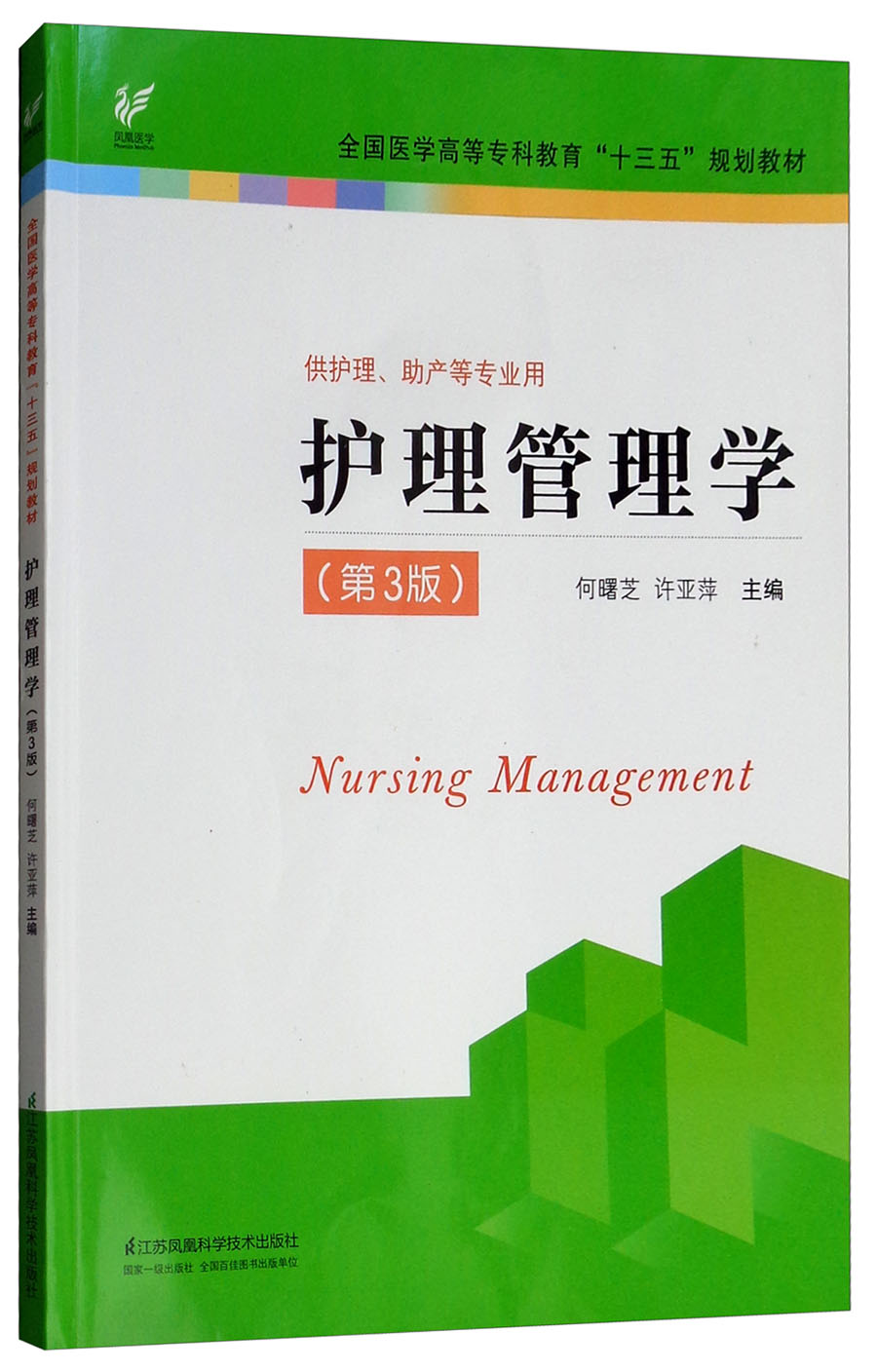 护理管理学(第3版 供护理,助产等专业用)/全国医学高等专科教育"