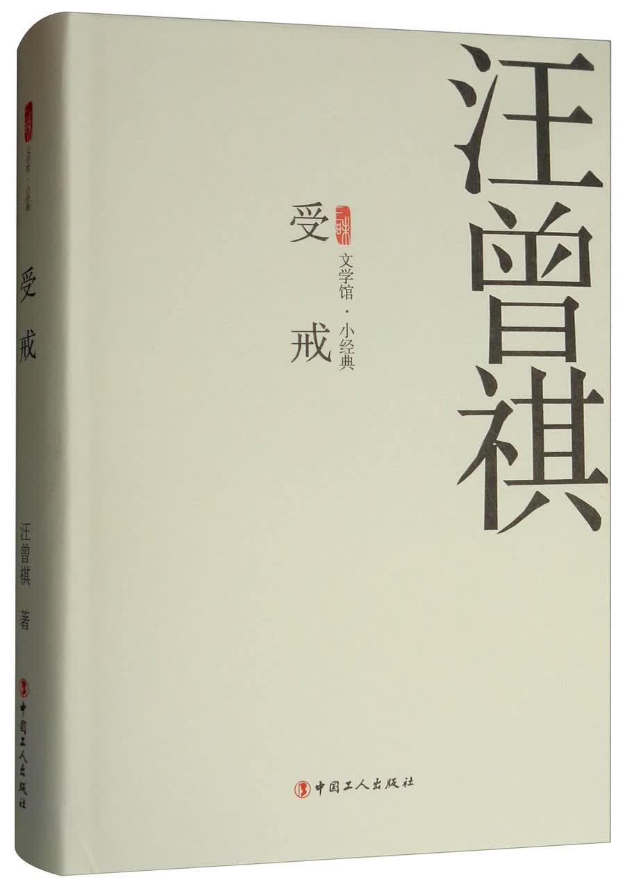 受戒/三昧文学馆小经典