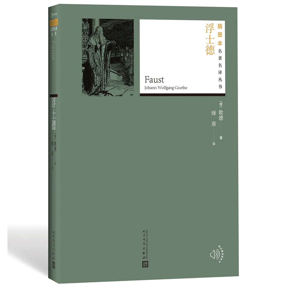 插图本名著名译:浮士德