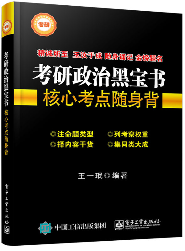 考研政治黑宝书——核心考点随身背(双色) 王一珉著 9787121256486 电子工业出