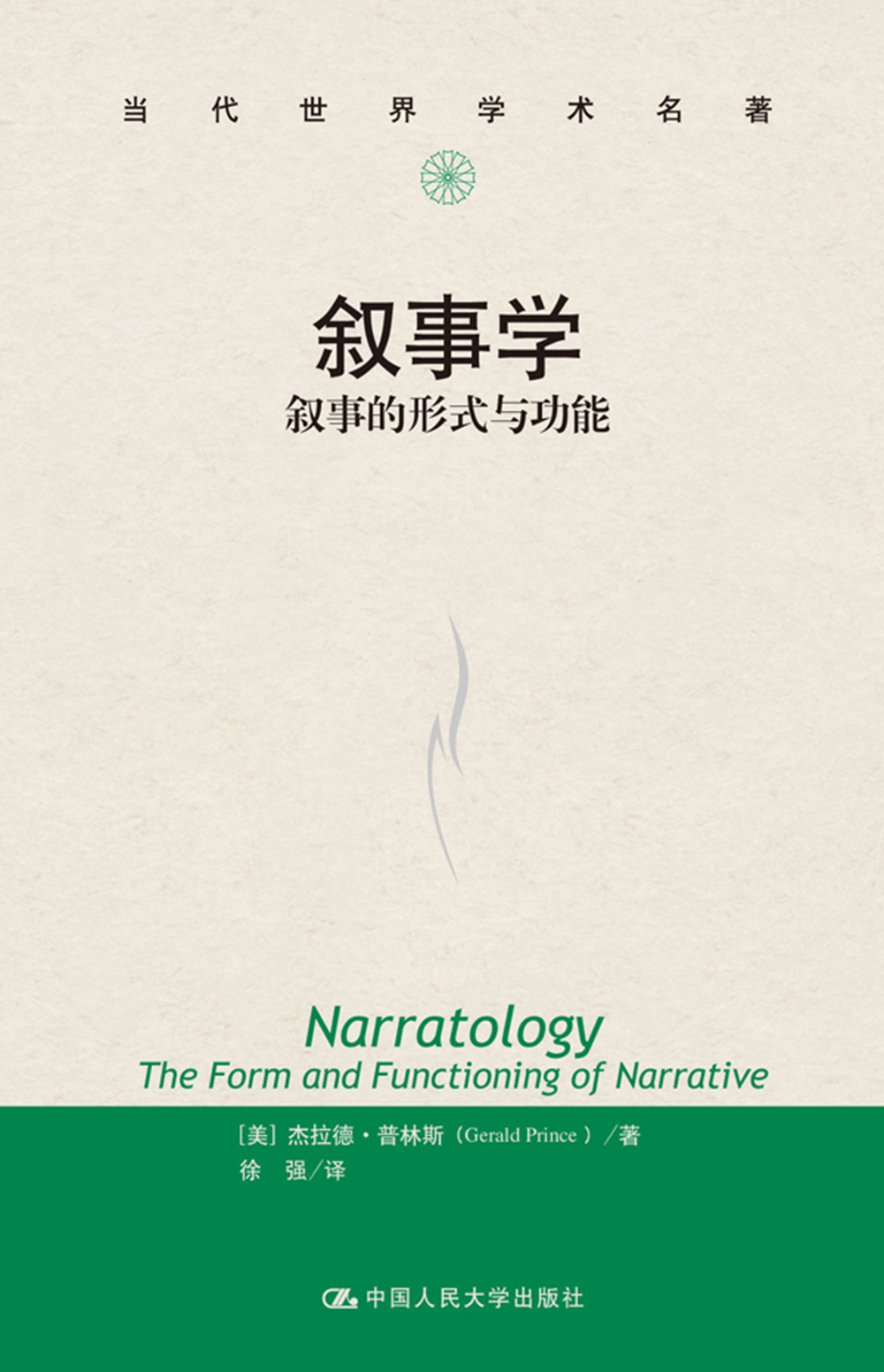 叙事学：叙事的形式与功能（当代世界学术名著）