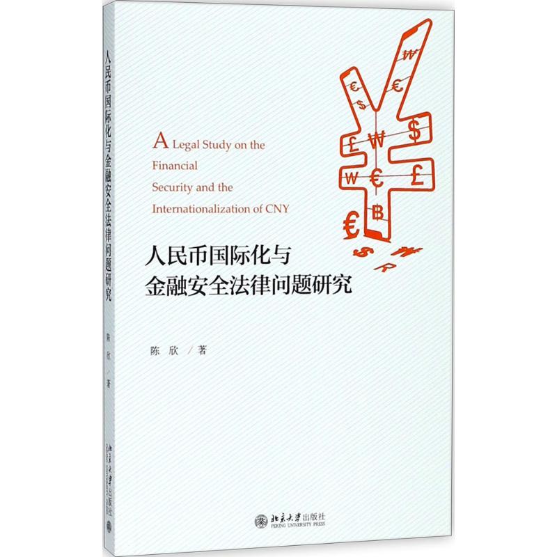 人民币国际化与金融安全法律问题研究