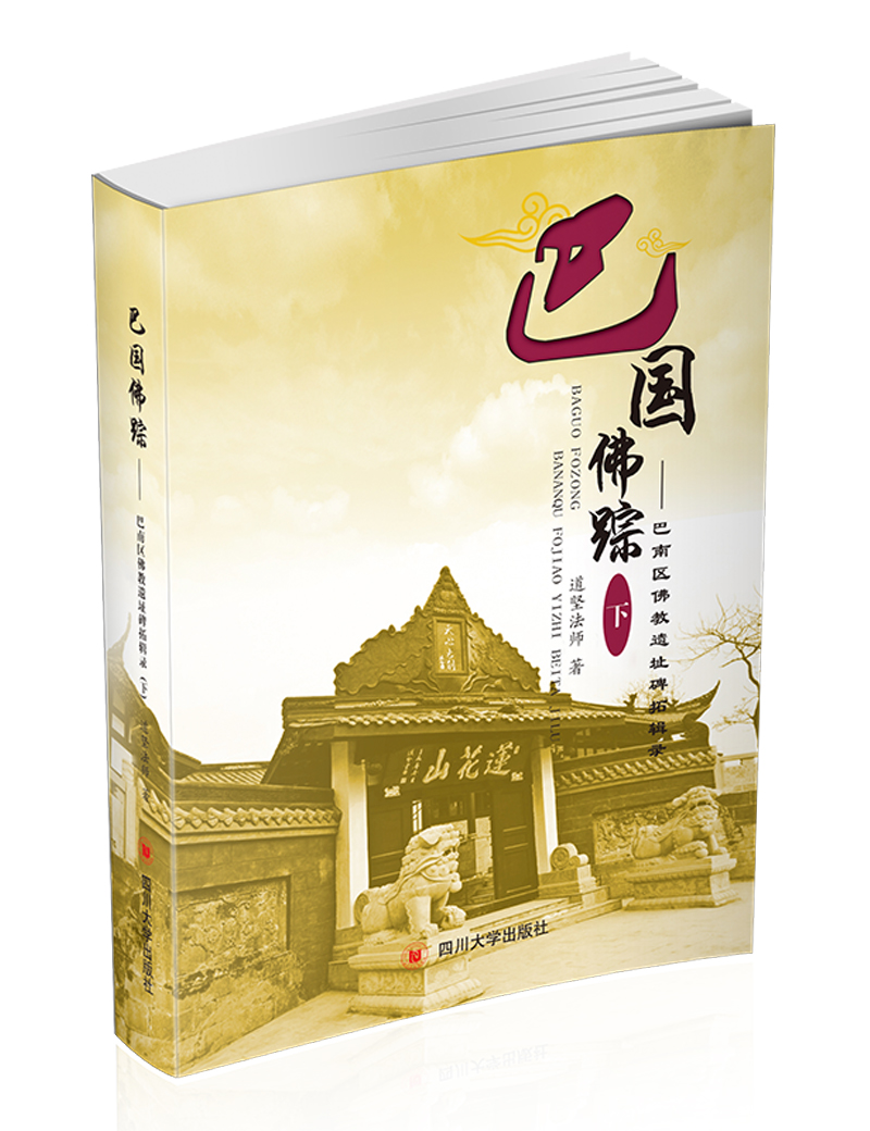 巴国佛踪——巴南区佛教遗址碑拓辑录(下）