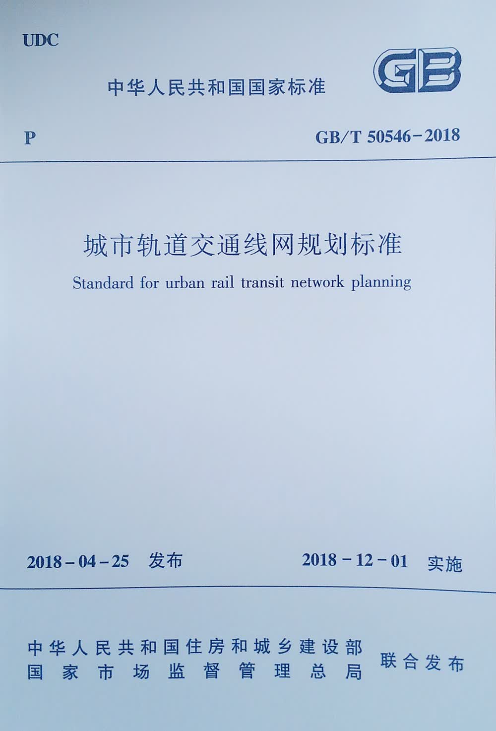 城市轨道交通线网规划标准GB/T50546-2018