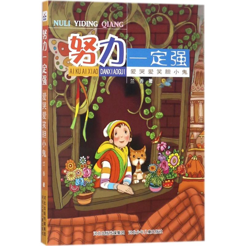 爱哭爱笑胆小鬼 幼儿图书 早教书 故事书 儿童书籍