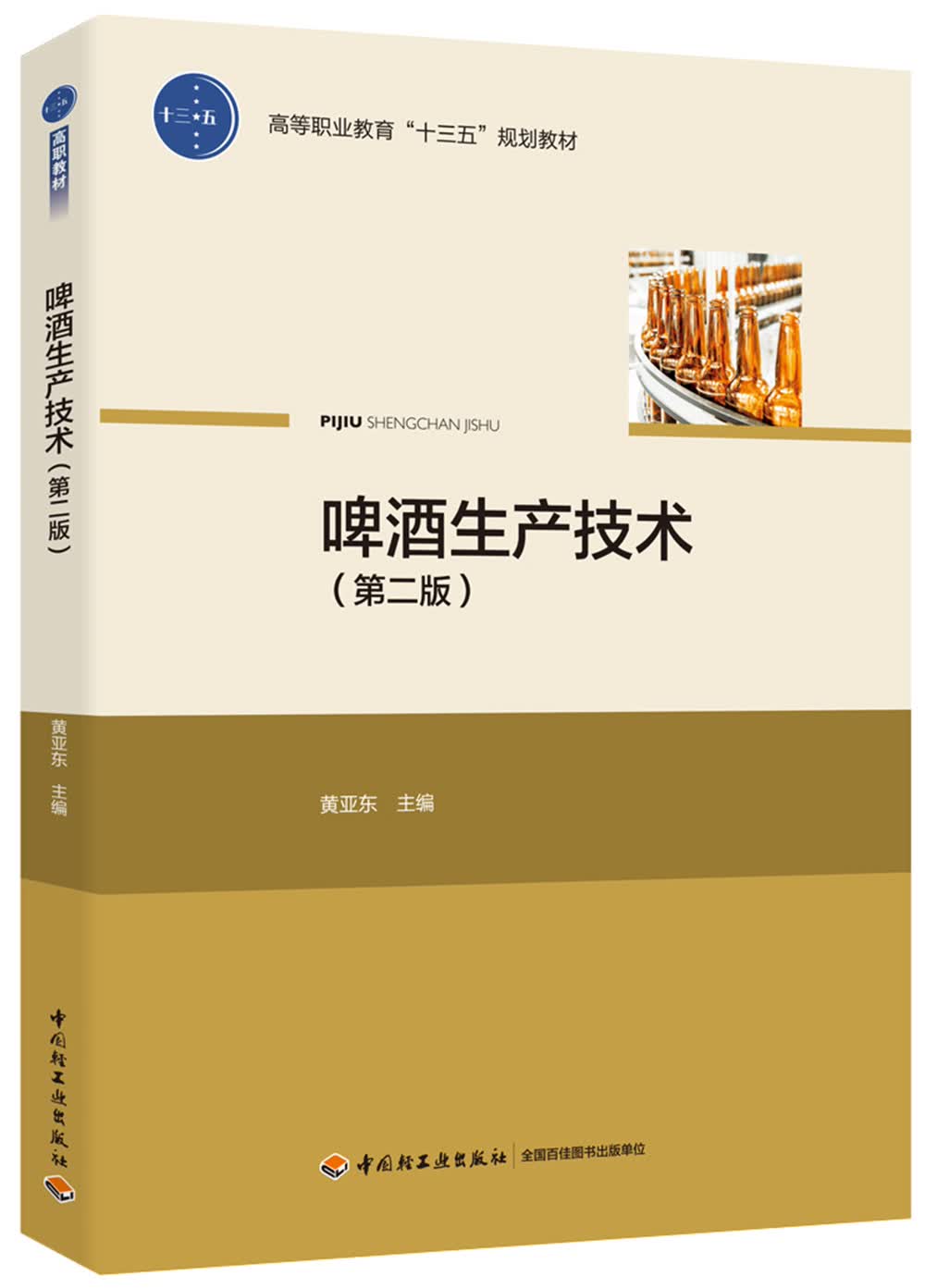 啤酒生产技术（第二版）（高等职业教育“十三五”规划教材）