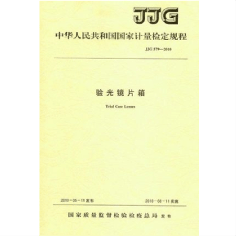 JJG 579-2010 验光镜片箱