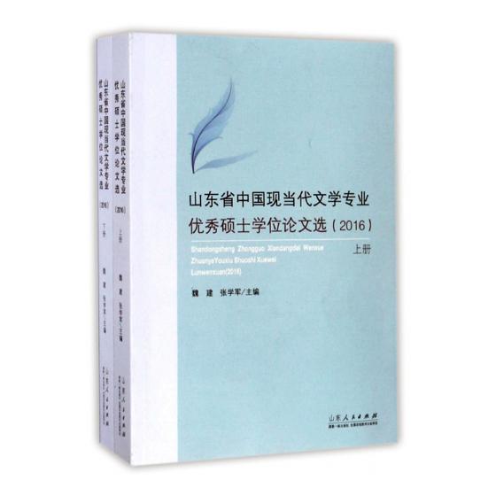 山东省中国现当代文学专业硕士学位论文选: