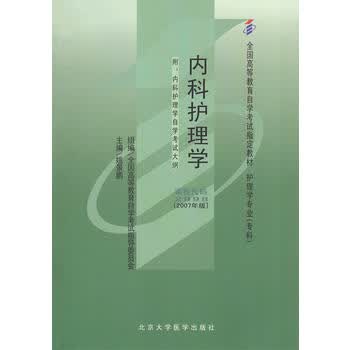 自考教材 内科护理学(2007年版)自学考试教材 姚景鹏 9787811163919 北京
