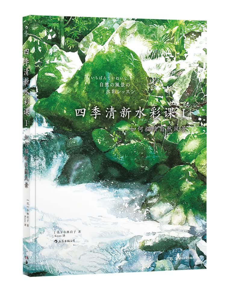 正版图书 四季清新水彩课1:如何描绘自然风景 绘画 水粉水彩类书籍 四